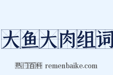 大鱼大肉组词是什么意思的图片